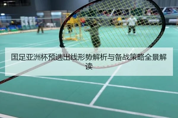 国足亚洲杯预选出线形势解析与备战策略全景解读