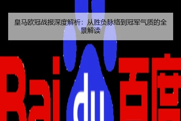 皇马欧冠战报深度解析：从胜负脉络到冠军气质的全景解读