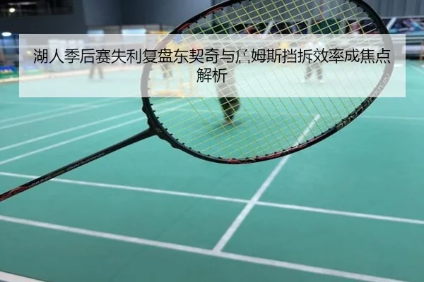 湖人季后赛失利复盘东契奇与詹姆斯挡拆效率成焦点解析