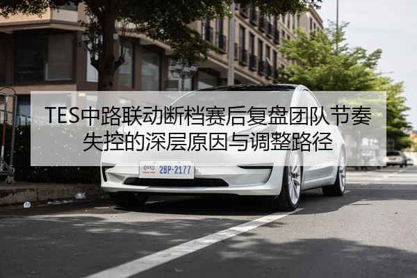 TES中路联动断档赛后复盘团队节奏失控的深层原因与调整路径