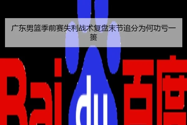 广东男篮季前赛失利战术复盘末节追分为何功亏一篑