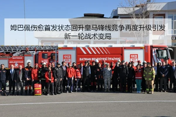 姆巴佩伤愈首发状态回升皇马锋线竞争再度升级引发新一轮战术变局