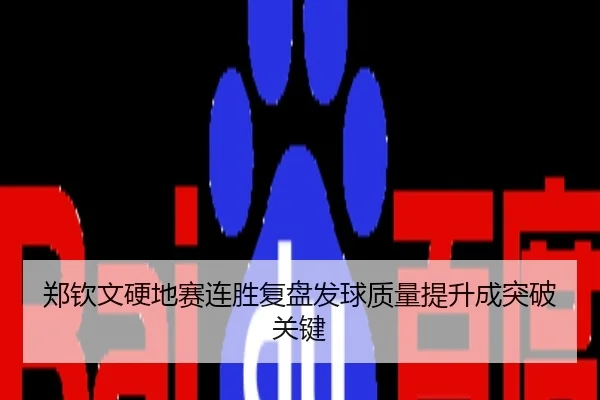 郑钦文硬地赛连胜复盘发球质量提升成突破关键